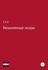 C.К.К. Безымянные искры