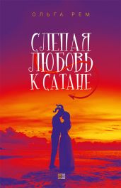 Слепая любовь к Сатане