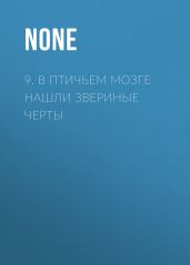 9. В птичьем мозге нашли звериные черты