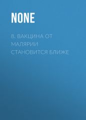 8. Вакцина от малярии становится ближе