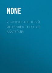 7. Искусственный интеллект против бактерий