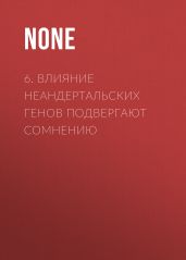 6. Влияние неандертальских генов подвергают сомнению