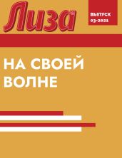 НА СВОЕЙ ВОЛНЕ