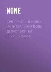 Юлия Мельникова: «Минеральная вода делает блины кружевными»