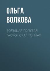 Большая голубая гасконская гончая