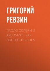 Паоло Солери и Arcosanti: как построить Бога