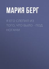 Я его слепил из того, что было – под ногами