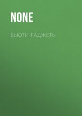 БЬЮТИ-гаджеты