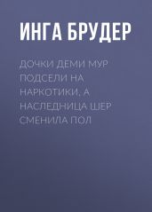 Дочки Деми Мур подсели на наркотики, а наследница Шер сменила пол