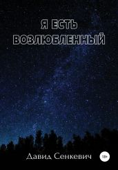 Я есть Возлюбленный