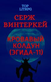 Кровавый колдун