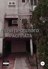 Тени прошлого. Расплата