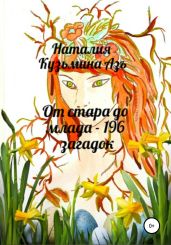 От стара до млада – 196 загадок