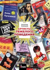 Артисты тяжелого поведения