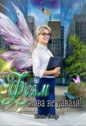 Феям слова не давали!