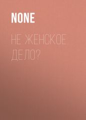 Не женское ДЕЛО?