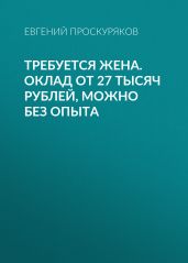 Требуется жена. Оклад от 27 тысяч рублей, можно без опыта