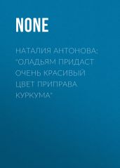 Наталия Антонова: «Оладьям придаст очень красивый цвет приправа куркума»