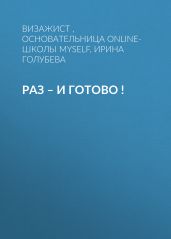 РАЗ – И ГОТОВО !