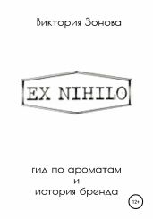 Ex Nihilo. Гид по ароматам и история бренда
