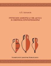 Греческие амфоры 6–5 вв. до н.э. в Северном Причерноморье