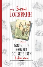Большое собрание сочинений в одной книге