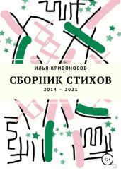 Сборник стихов. 2014 – 2021