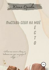 Поставь себя на моё место