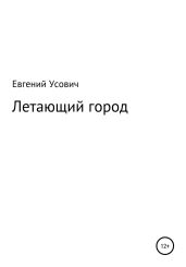 Летающий город