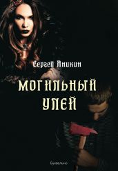 Могильный улей