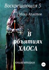 Воскрешающая 5. В объятиях Хаоса. Книга вторая