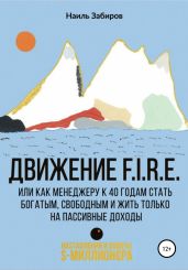 Движение FIRE, или Как менеджеру в 40 лет стать богатым, свободным и жить только на пассивные доходы