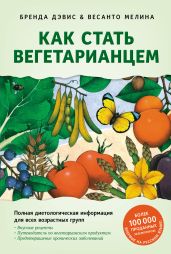 Как стать вегетарианцем. Детальное руководство по переходу на здоровое вегетарианское питание