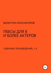 Пьесы для восьми и более актеров