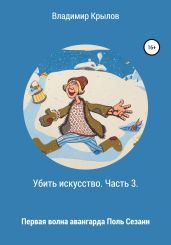 Убить искусство. Часть 3. Первая волна авангарда. Поль Сезанн