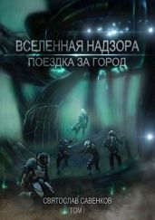 Поездка за город. Том 1