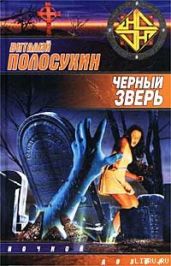 Черный зверь