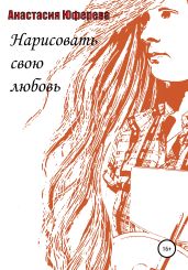 Нарисовать свою любовь