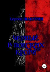 Черный. В поисках крови