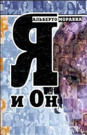 Я и Он