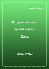 Древние Славяне. Соль. Книга вторая. Масленица