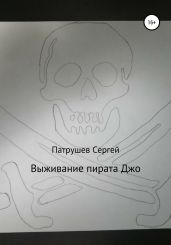 Выживание пирата Джо