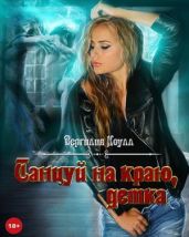 Танцуй на краю, детка!