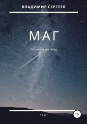 Маг. Становление мага. Том 1