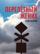 Перелётный жених. Книга вторая