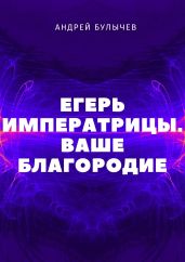 Егерь Императрицы. Ваше Благородие