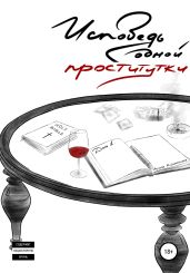 Исповедь одной проститутки