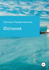 Фотиния