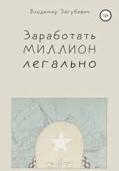 Заработать миллион легально