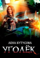 Уголёк